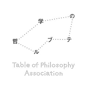 哲学のテーブルロゴ